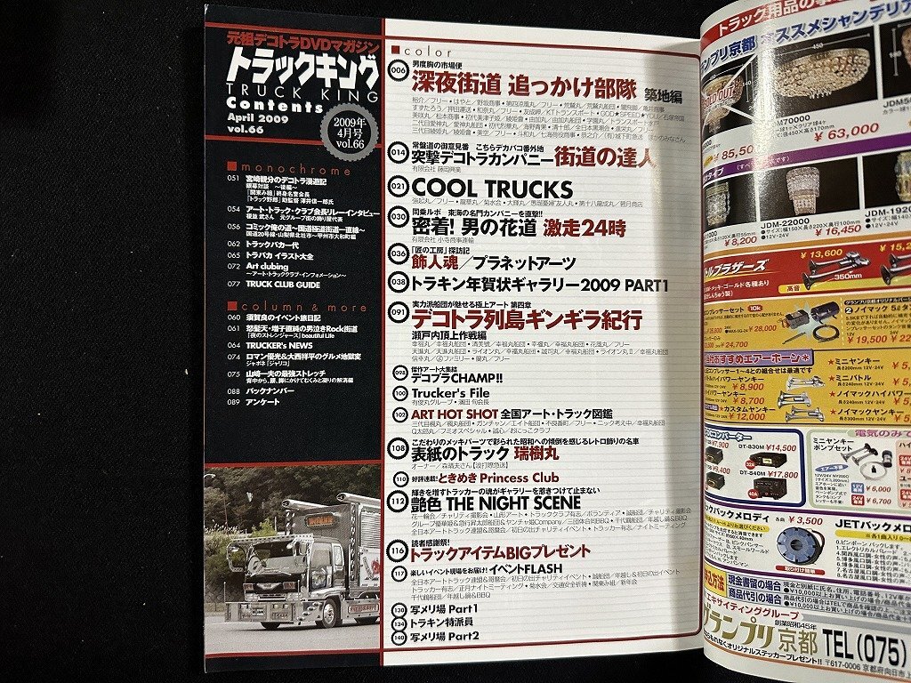 ｗ∞　トラックキング　2009年4月号　特集・深夜街道追っかけ部隊 男度胸の市場便築地篇　芸文社　アートトラック　デコトラ/ f-A05_画像3