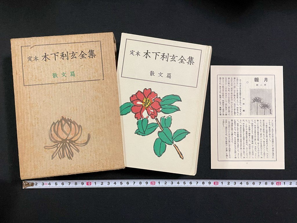 ｊ∞∞　定本　木下利玄全集　散文編　昭和52年第1刷　臨川書店　月報付き/B51_画像1