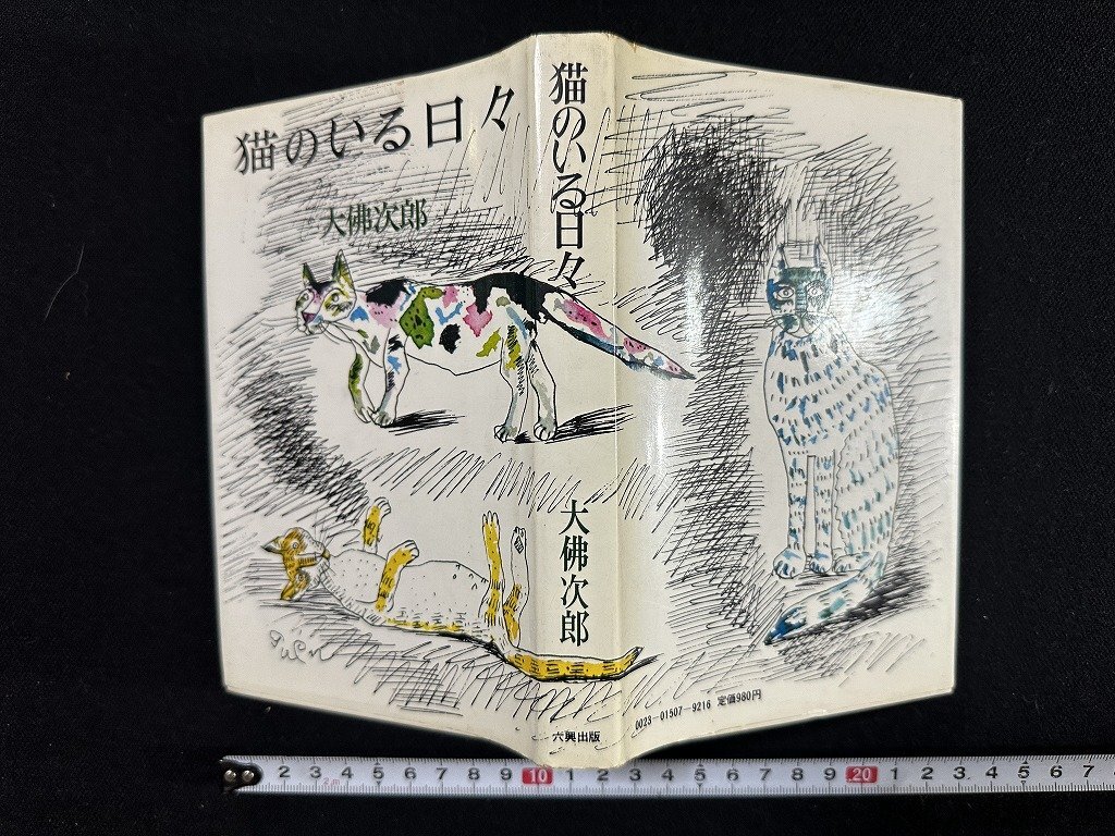 ｗ∞*　猫のいる日々　著・大佛次郎　昭和53年初版　六興出版　古書 / E05_画像1