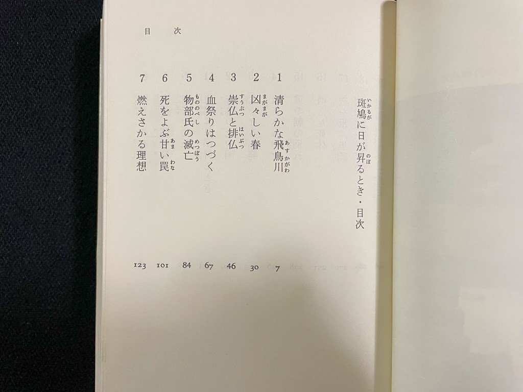 ｊ∞*　斑鳩に日が昇るとき　聖徳太子とその一族　著・川村晃　昭和56年第1刷　吉野教育図書　吉野ろまん新書/B51_画像2