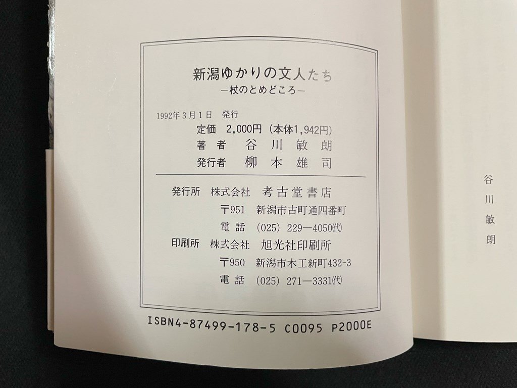 ｊ∞　新潟ゆかりの文人たち　杖のとめどころ　著・谷川敏朗　1992年　考古堂書店/B51_画像5