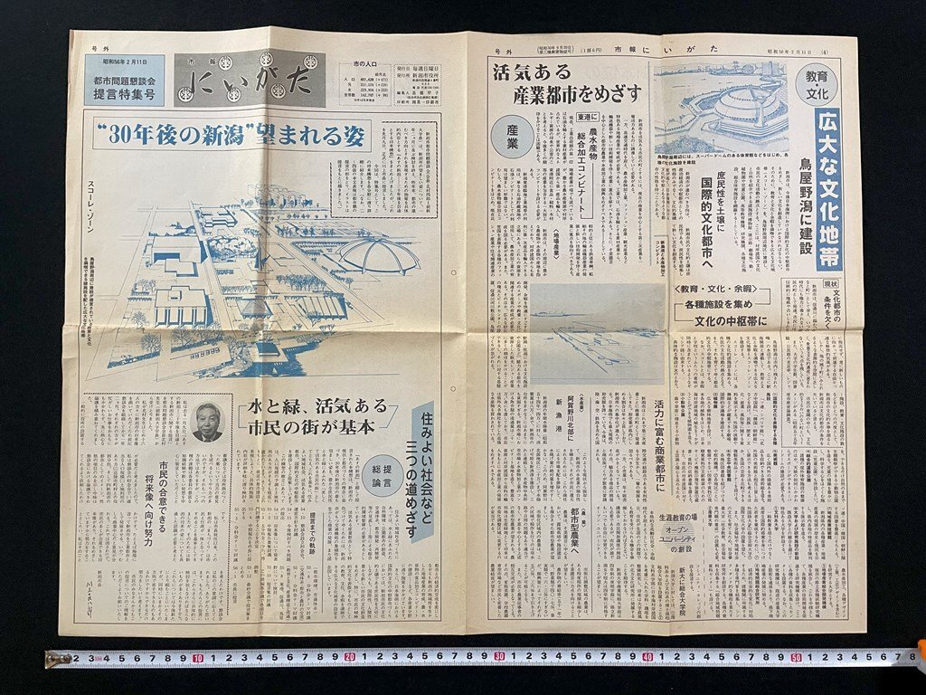 ｊ∞　市報にいがた　昭和56年2月11日　号外　都市問題懇談会　提言特集号　30年後の新潟　望まれる姿　新潟市役所/N-E04_画像1