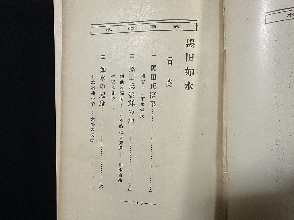 ｗ∞*　明治 書籍　黒田如水　著・福本日南　明治44年　東亜堂書房　古書 /N-m14_画像4