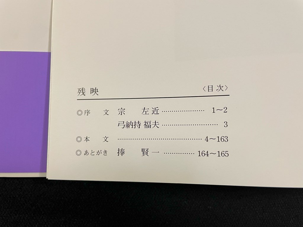 ｊ∞*　写文集　残映　心にのこる出会い　著・捧賢一　2004年初版第1刷　東京経済発行/B21_画像3