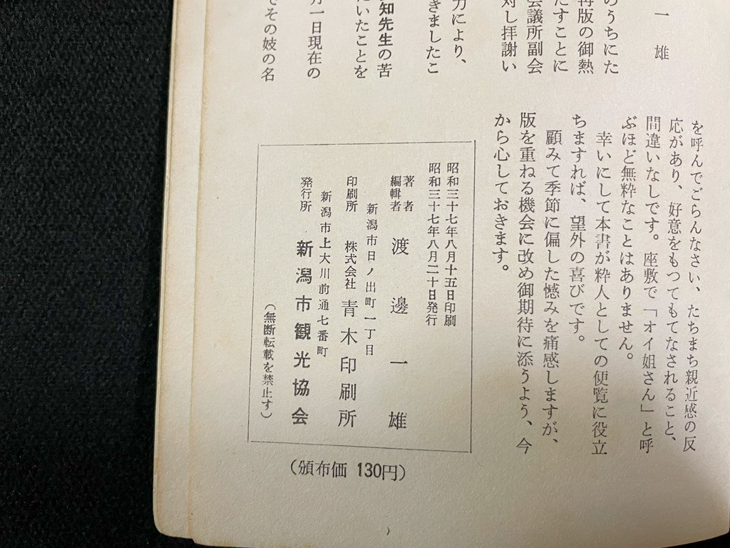 ｊ∞　新潟花街　編著・渡辺一雄　昭和37年　新潟市観光協会　芸妓写真集/B09_画像6