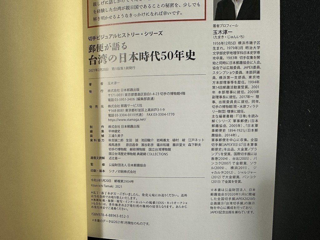 ｗ∞* 郵便が語る 台湾の日本時代50年史 著・玉木淳一 2021年第1版第1刷 日本郵趣出版 古書 /N-m14の画像5