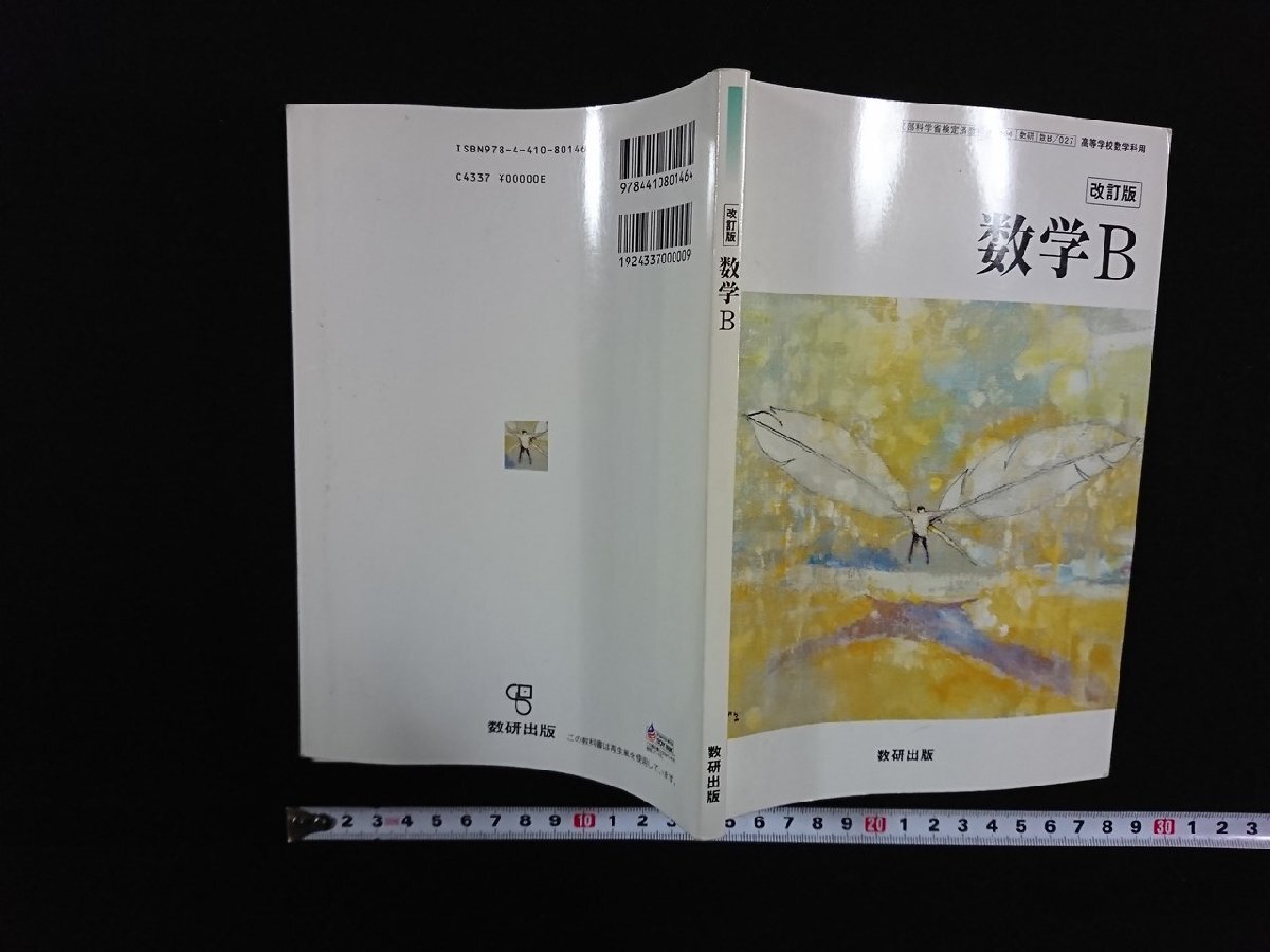 ｖ∞　教科書　改訂版 数学B　数研出版　平成22年　高等学校　古書/S16_画像1