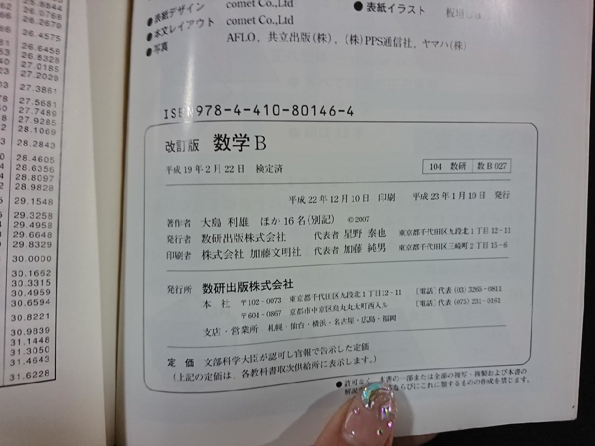 ｖ∞　教科書　改訂版 数学B　数研出版　平成22年　高等学校　古書/S16_画像4