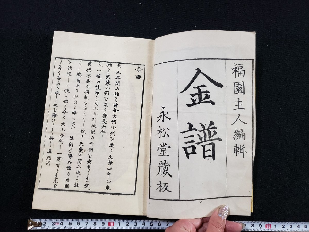 6800円 h∞∞ 発行年不明 金譜 全 福園主人・編輯 和本 古書 6800円 h∞∞ 発行年不明 金譜 全 福園主人・編輯 和本 古書