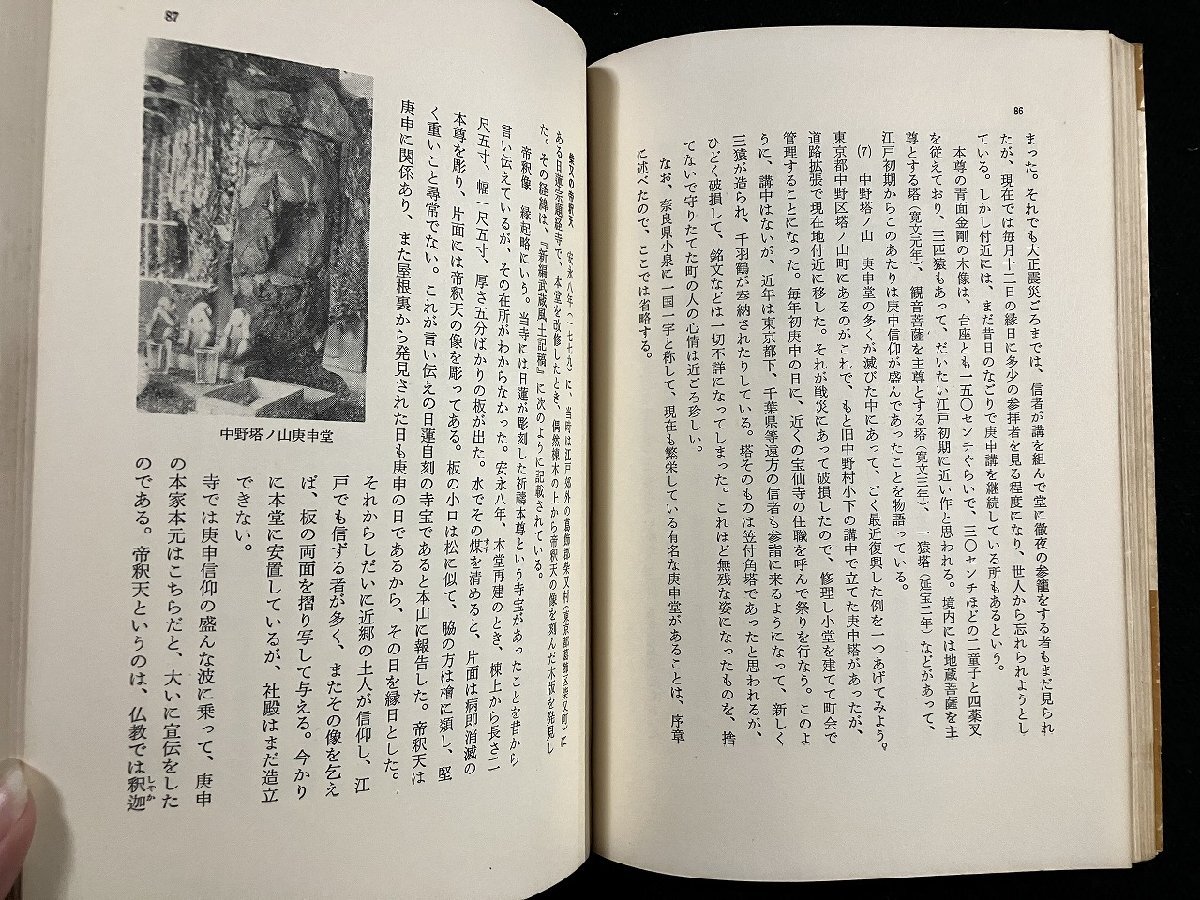 ｇ∞　庚申信仰　著・平野実　昭和44年初版　角川書店　角川選書　/E03_画像3