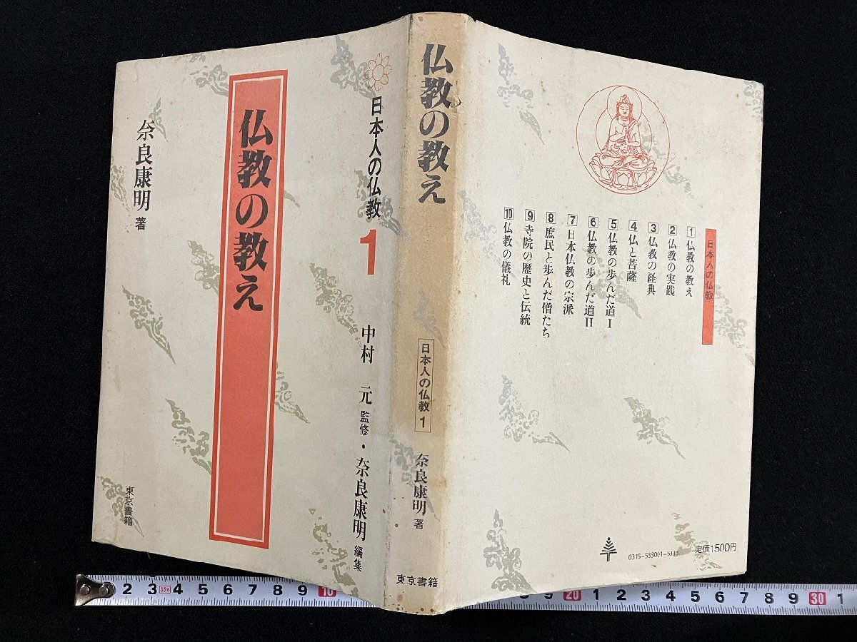 ｇ∞*　仏教の教え　日本人の仏教1　著・奈良康明　昭和58年第1刷　東京書籍　監修・中村元　/E03_画像1