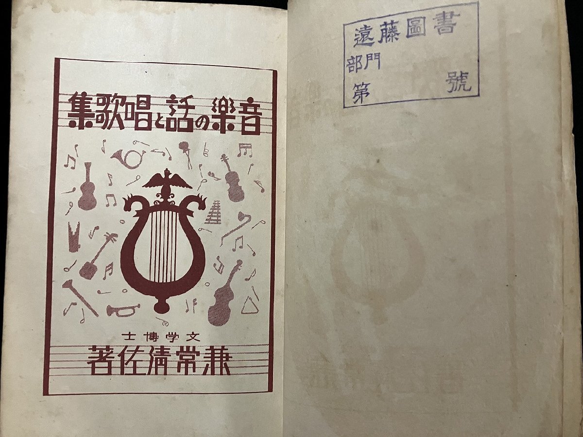 ｇ∞　戦前　音楽の話と唱歌集　小学生全集　著・兼常清佐　昭和2年　興文社　文藝春秋社　/E03_画像2