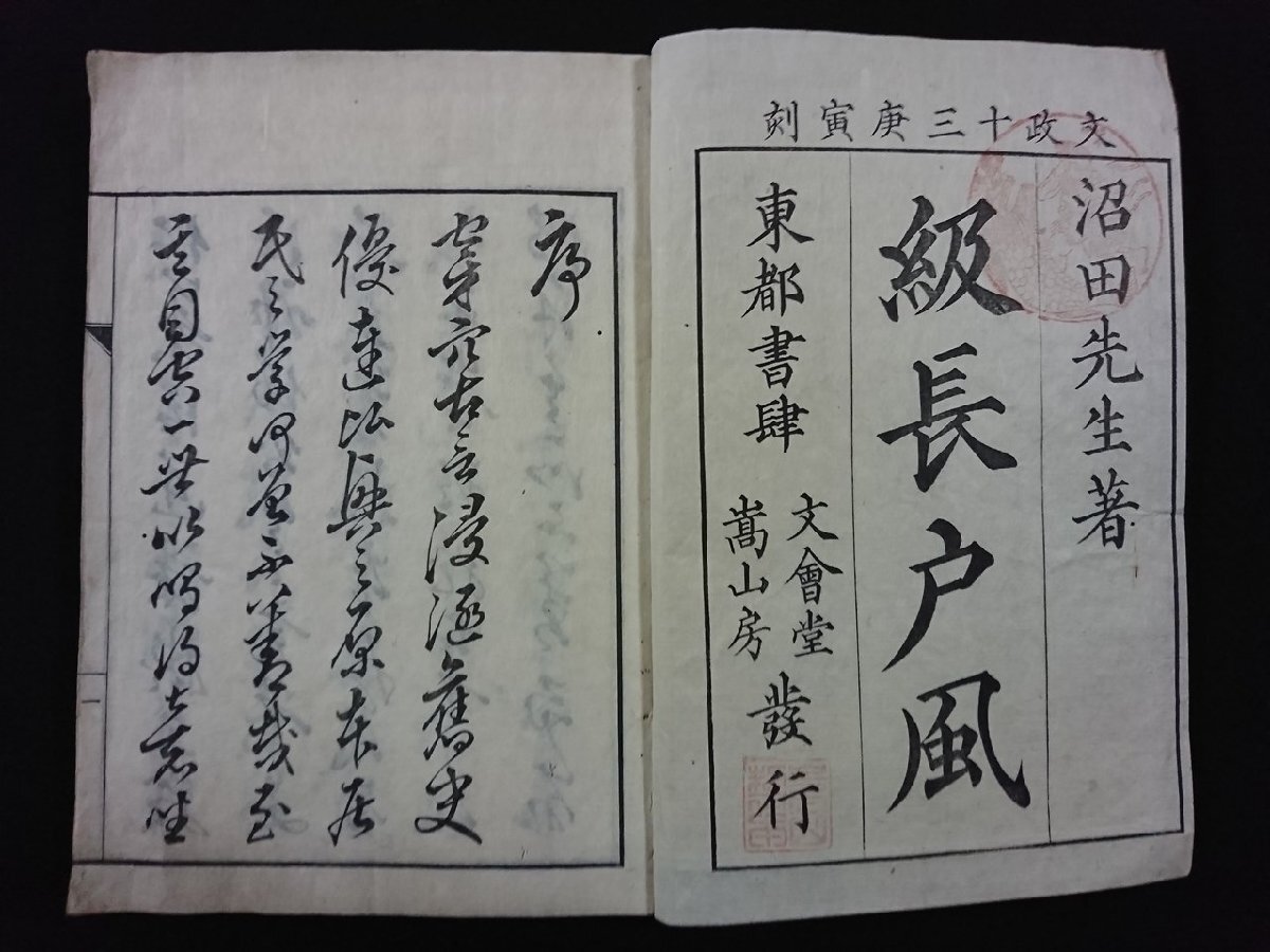 ｖ∞*　江戸期　級長戸風 上巻　1冊　不揃い　沼田順義　神道　国学　和本　古書/S29_画像1