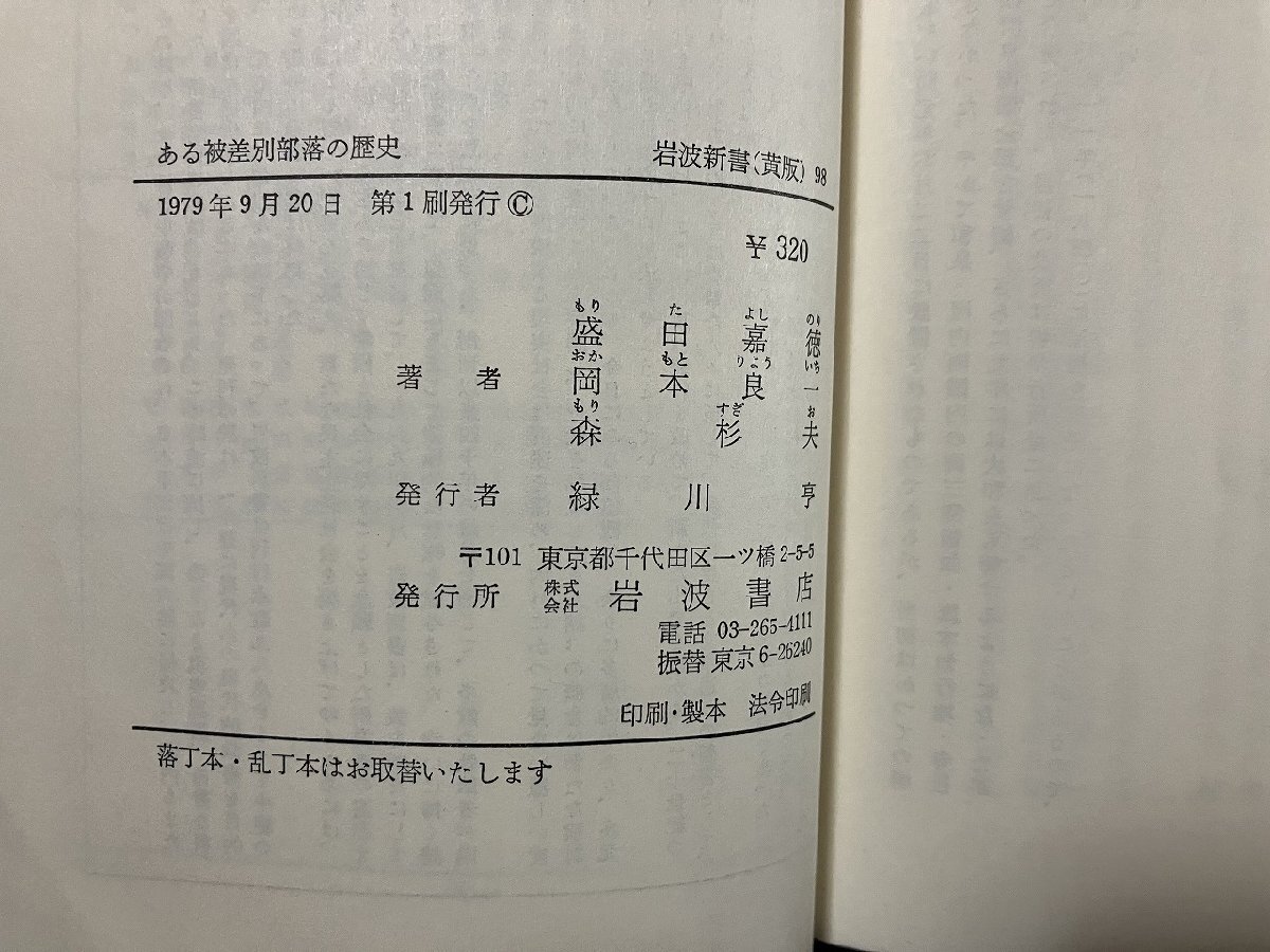 ｇ∞　ある被差別部落の歴史　和泉国南王子村　著・盛田嘉徳ほか　1979年　岩波書店　岩波新書黄版　/E04_画像7