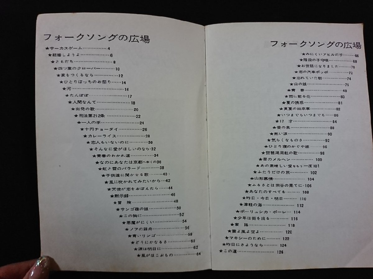 ｖ∞ 深夜放送ファンに贈る フォークソングの広場 音楽春秋 発行年不明 楽譜 古書/S31の画像2