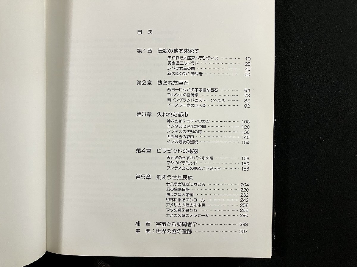 ｇ∞8　世界最後の謎　失われた文明を求めて　1982年　日本リーダーズ・ダイジェスト社　/D01_画像2