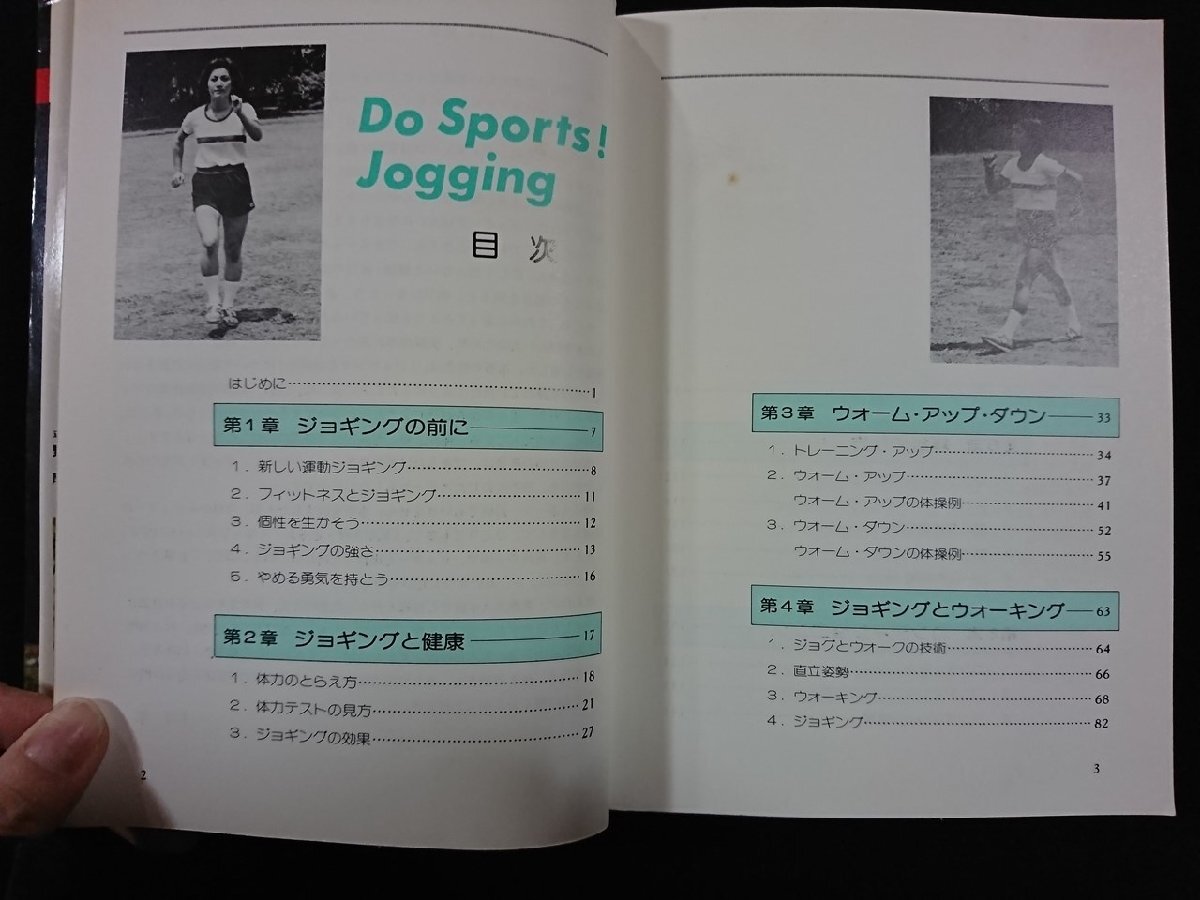 ｖ∞　DO SPORTS!　ジョギング　はじめてジョギングを志す人のために　平野厚　日本文芸社　昭和60年　古書/S34_画像2