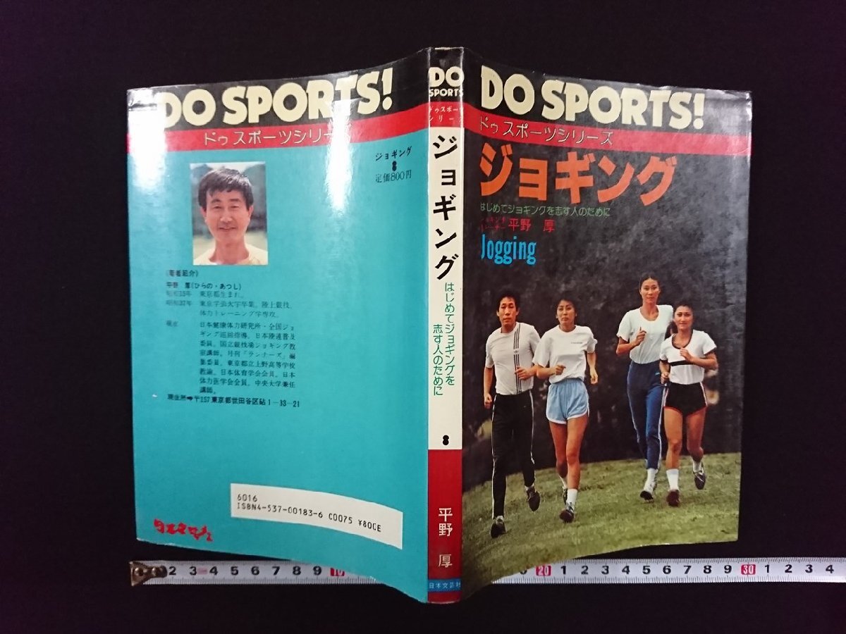 ｖ∞　DO SPORTS!　ジョギング　はじめてジョギングを志す人のために　平野厚　日本文芸社　昭和60年　古書/S34_画像1