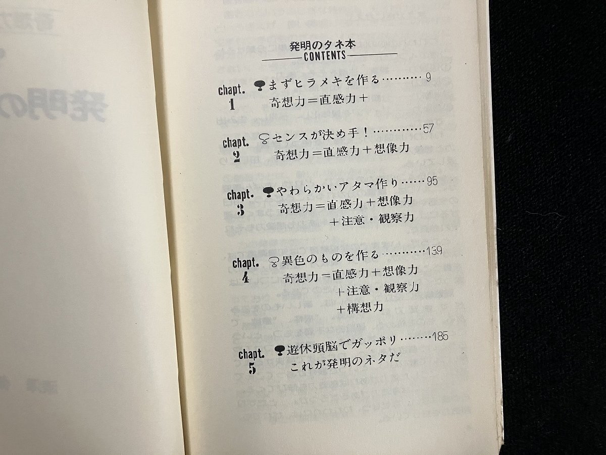 ｇ∞　発明のタネ本 奇想力の開発　著・漆澤健　昭和51年初版　ベストブック社　/E04_画像4