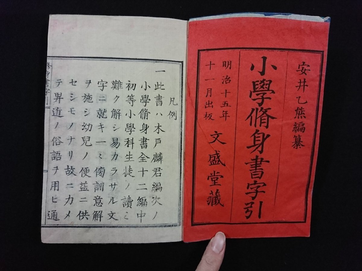 ｖ∞　明治期　小学修身書字引 上巻　1冊　不揃い　安井乙熊　明治15年　和本　古書/S22_画像1