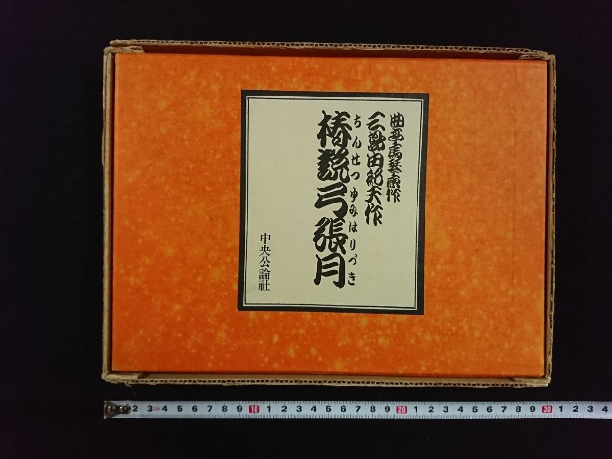 ｖ∞∞ 椿説弓張月 三島由紀夫 昭和44年 中央公論社 限定1000部 曲亭馬琴原作 夫婦函 外箱付き 古書/B05の画像2