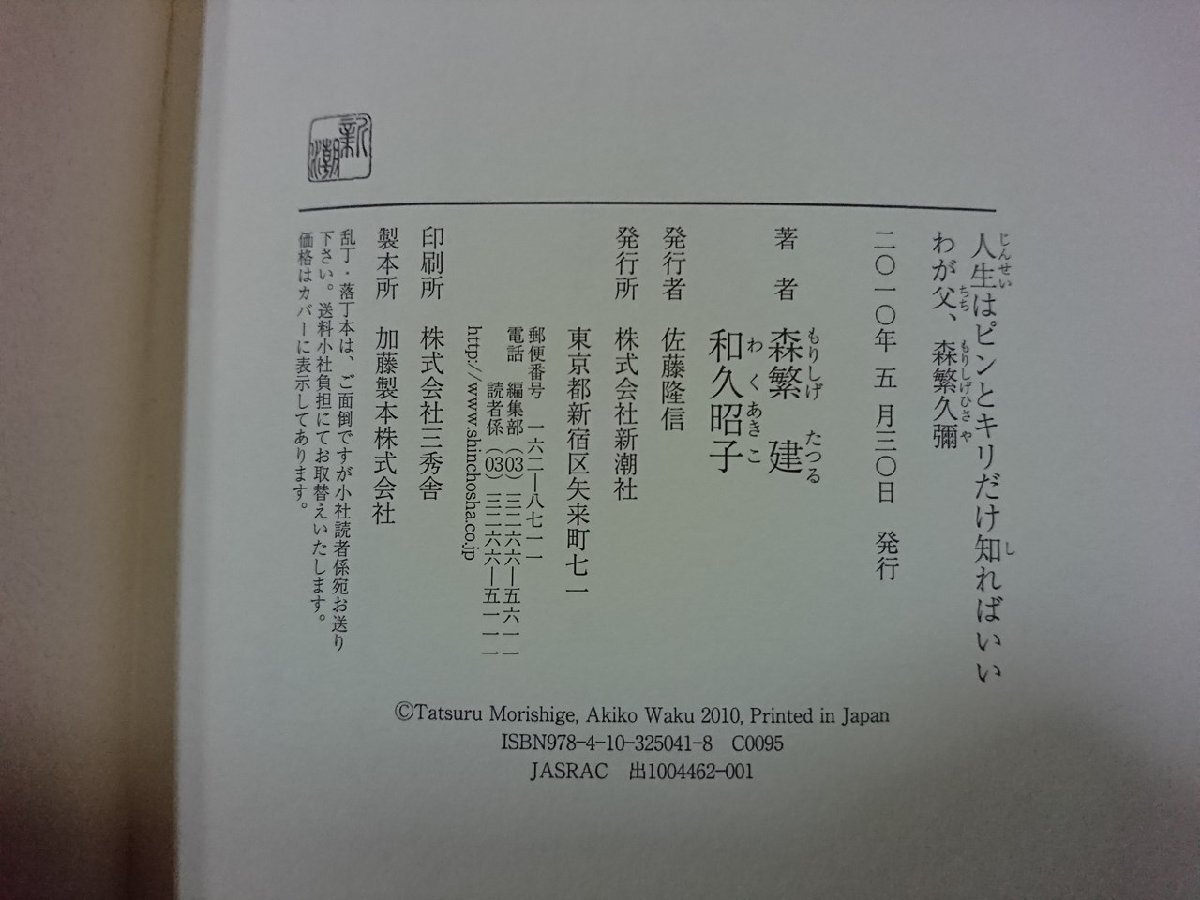 ｖ∞*　人生はピンとキリだけ知ればいい わが父、森繁久彌　森繁建 和久昭子　新潮社　2010年初版　古書/S03_画像3