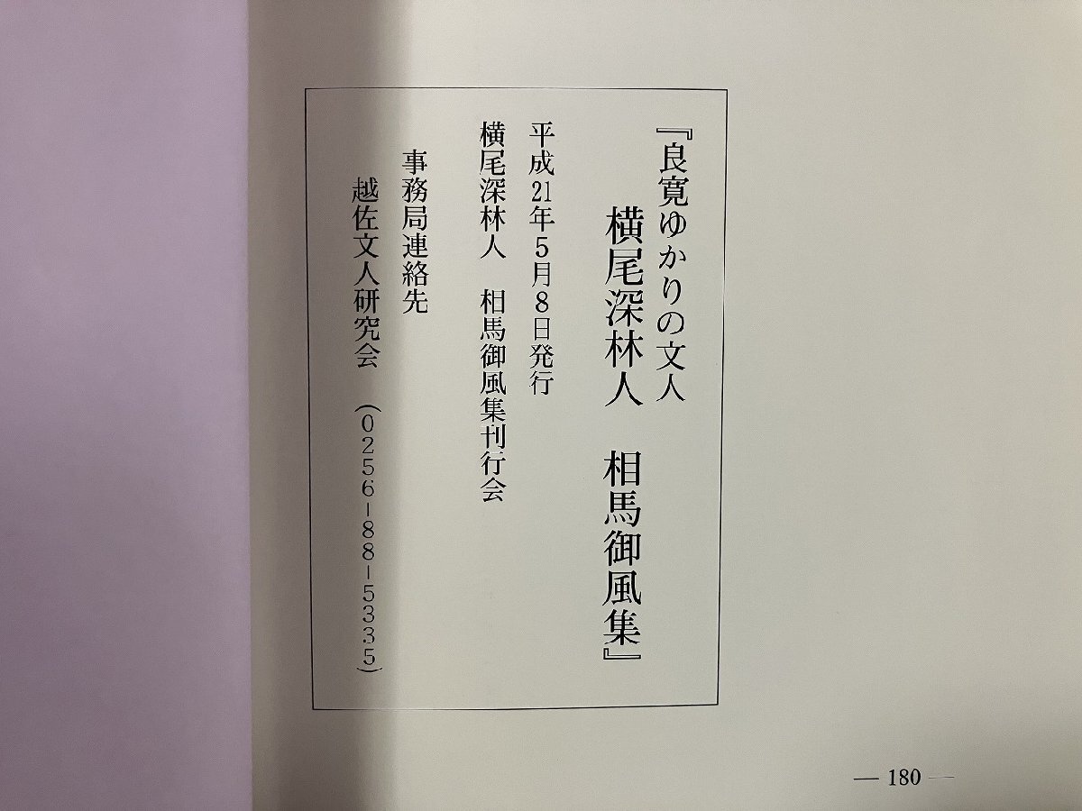 ｇ∞　良寛ゆかりの文人　横尾深林人 相馬御風集　平成21年　/D05_画像7