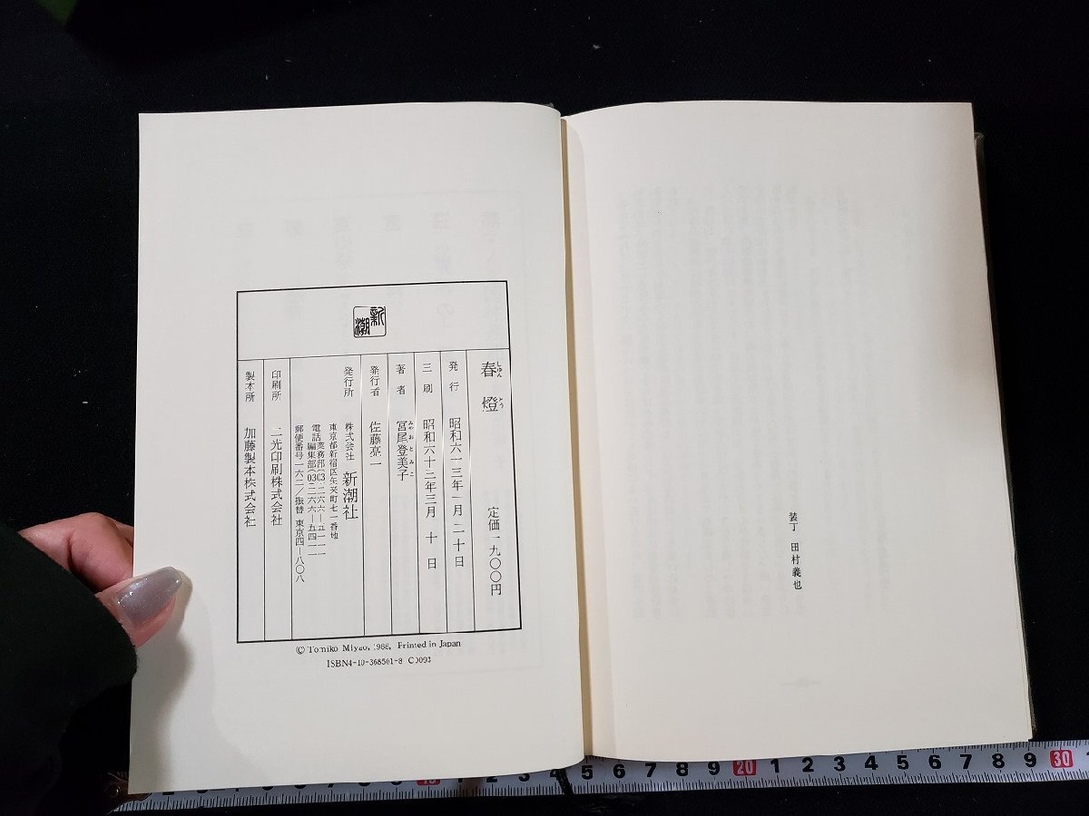 ｈ∞∞　春燈　宮尾登美子・著　昭和63年　株式会社新潮社　/C06_画像3