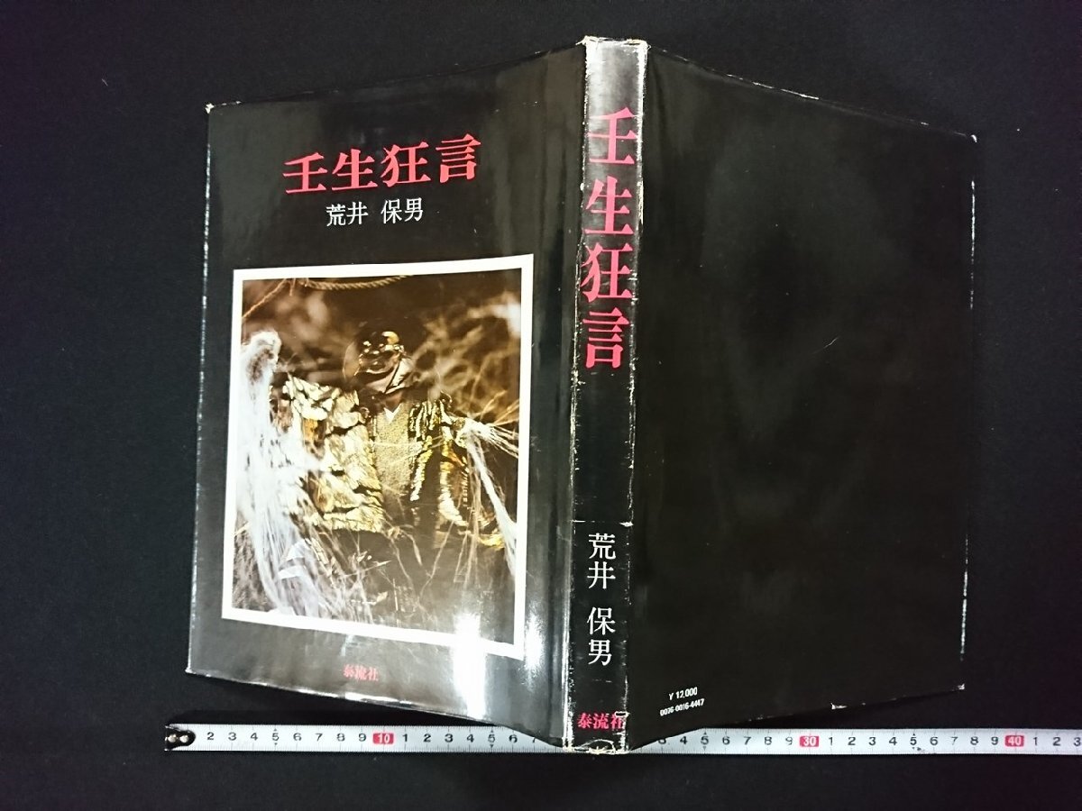 ｖ∞∞　壬生狂言　荒井保男　泰流社　昭和51年再版　古書/R04_画像2