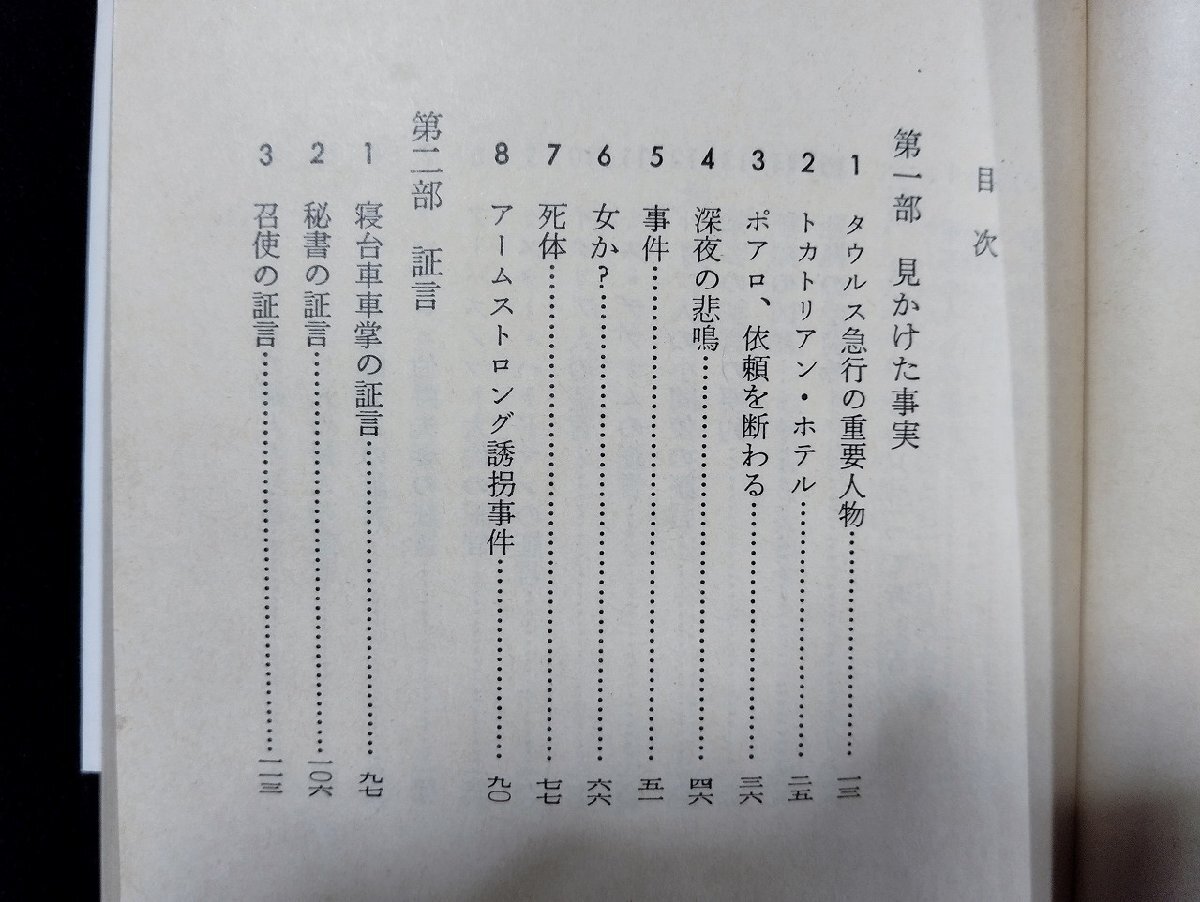 ｐ∞　オリエント急行の殺人　アガサクリスティー　中村能三　昭和59年16刷　早川書房　/D03_画像2