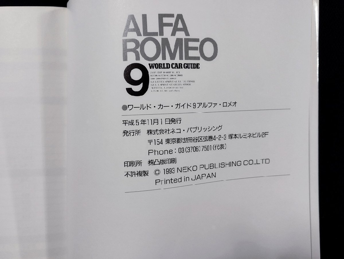 ｐ∞　ワールド・カー・ガイド9 アルファ・ロメオ　ALFA ROMEO　平成5年　ネコ・パブリッシング　/D02_画像4