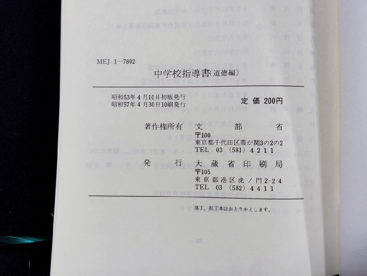 ｐ∞　中学校指導書　道徳編　昭和57年　文部省　大蔵省　/D01_画像4