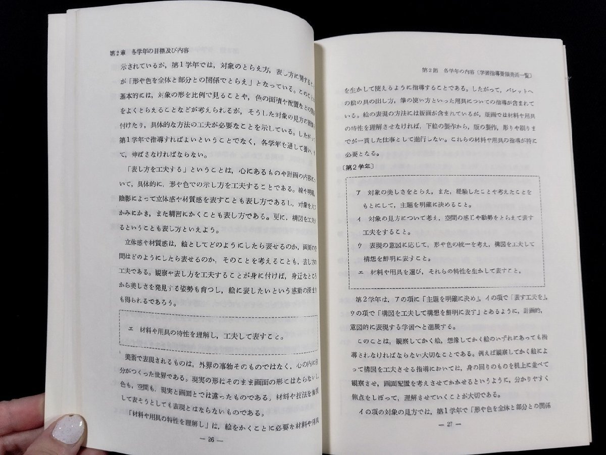 ｐ∞　中学校指導書　美術編　昭和53年初版　文部省　開隆堂　/D01_画像3