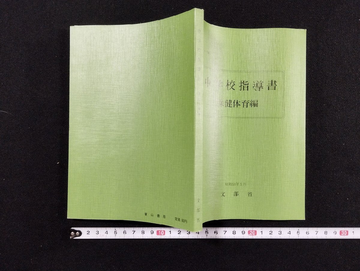 ｐ∞　中学校指導書　保健体育編　昭和53年　文部省　東山書房　/D01_画像1