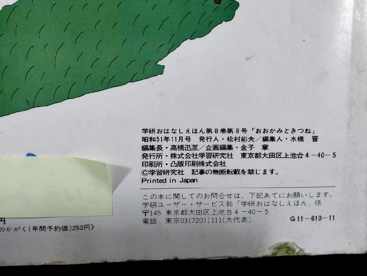 ｐ∞ 学研おはなしえほん おおかみときつね 昭和51年11月号 学習研究社 すずきひでと グリム童話 /D01の画像3