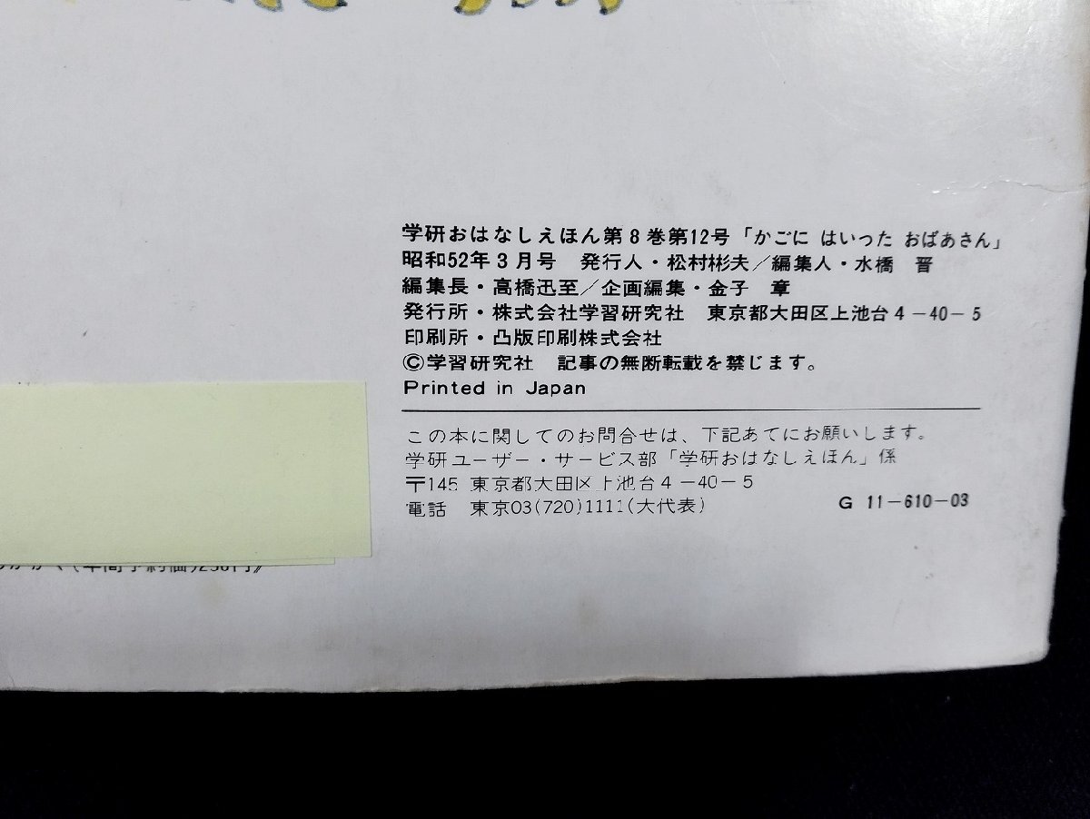 p- Gakken .. нет ... корзина - сказал ... san mother Goose специальный выпуск Showa 52 год 3 месяц номер учеба изучение фирма /D01