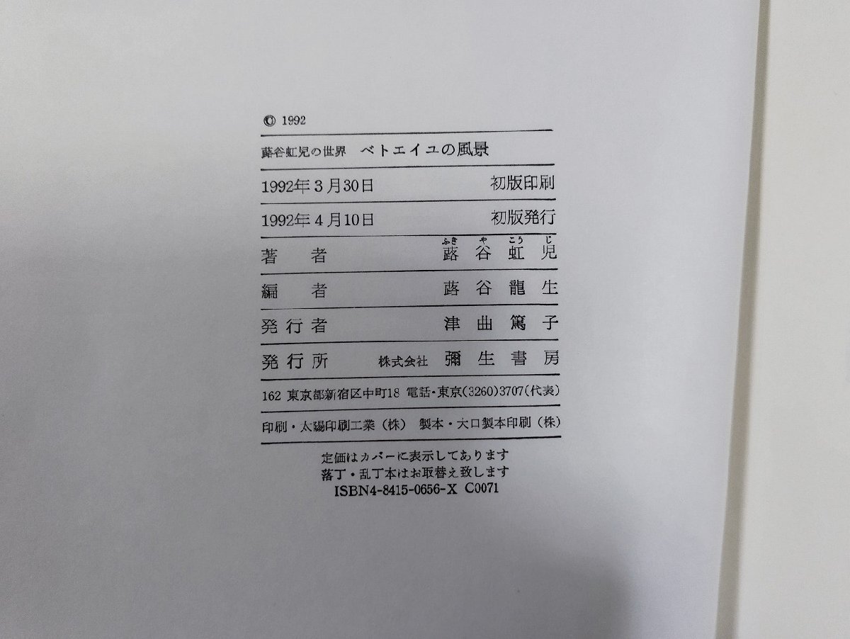 ｐ∞*　蕗谷虹児の世界　ベトエイユの風景　1992年初版　弥生書房　大正ロマンの旗手　蕗谷龍生　/D01_画像4