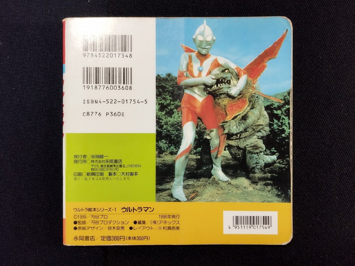 ｐ∞　ウルトラ絵本シリーズ1　がんばれ！せいぎのヒーロー！！ ウルトラマン　1996年　永岡書店　円谷プロダクション　/A04_画像2