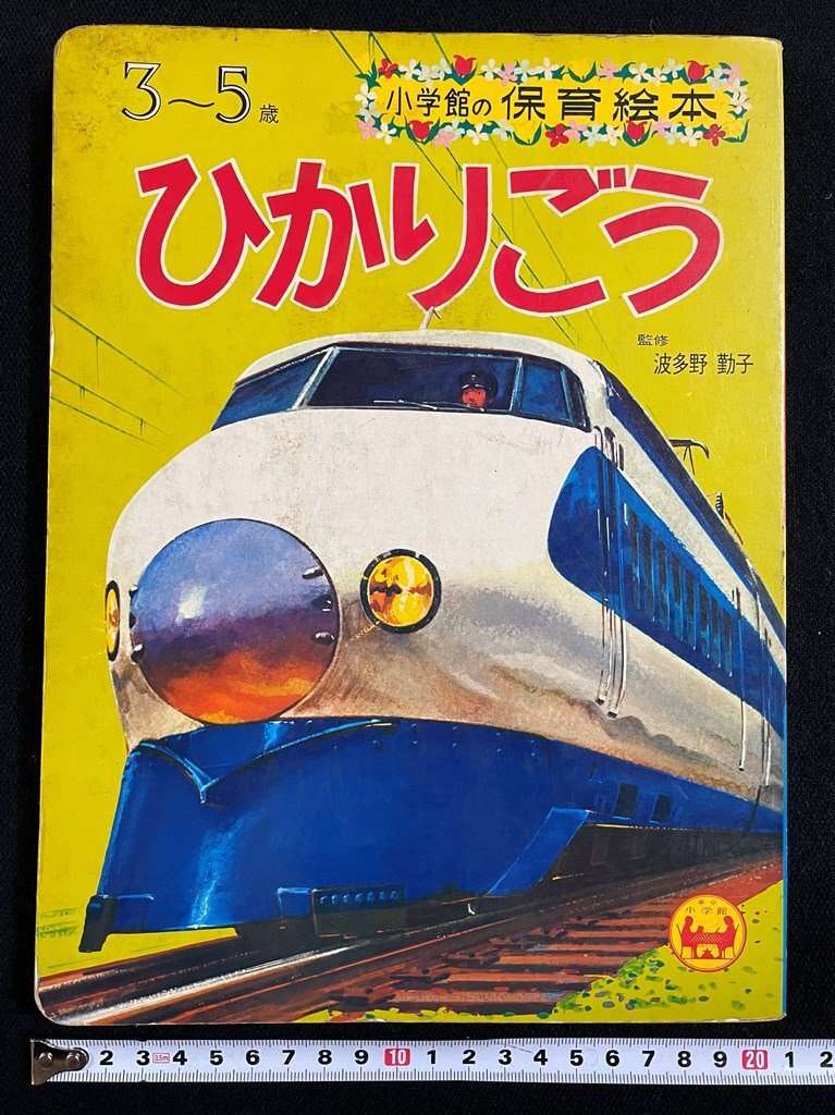 Yahoo!オークション - j∞ ひかりごう 監修・波多野勤子 1970年 Yahoo!オークション - j∞ ひかりごう 監修・波多野勤子 1970年