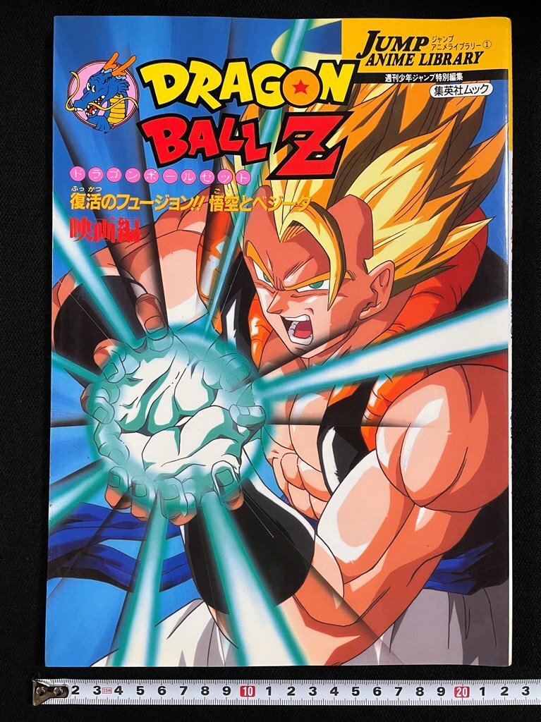 j-* Dragon Ball Z фильм сборник восстановление. Fusion!!. пустой . Vegeta 1995 год no. 1. Shueisha Jump аниме библиотека 1 /B44