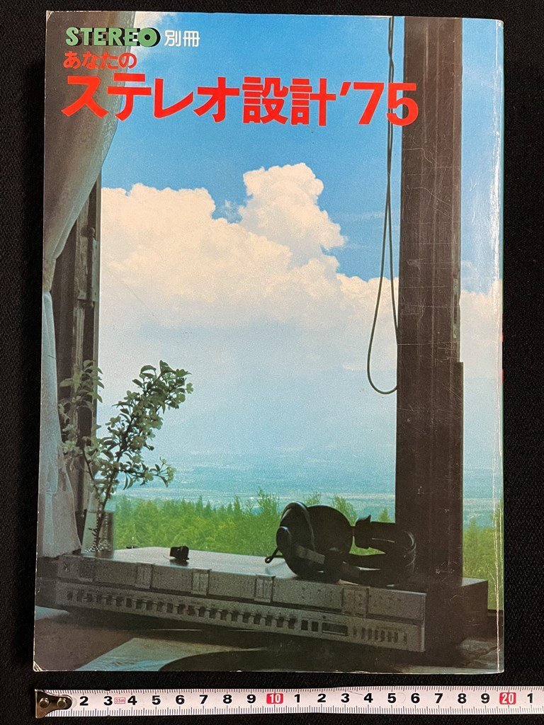 ｊ∞*　あなたのステレオ設計’75　音楽を聴きたいキミにステレオを買いたいあなたに　昭和50年7月10日発行　音楽之友社　STEREO別冊/N-E10_画像1