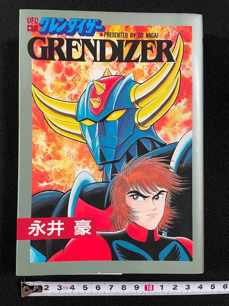 ｊ∞* UFOロボ グレンダイザー 著・永井豪 1995年初版 大都社/B19の画像1