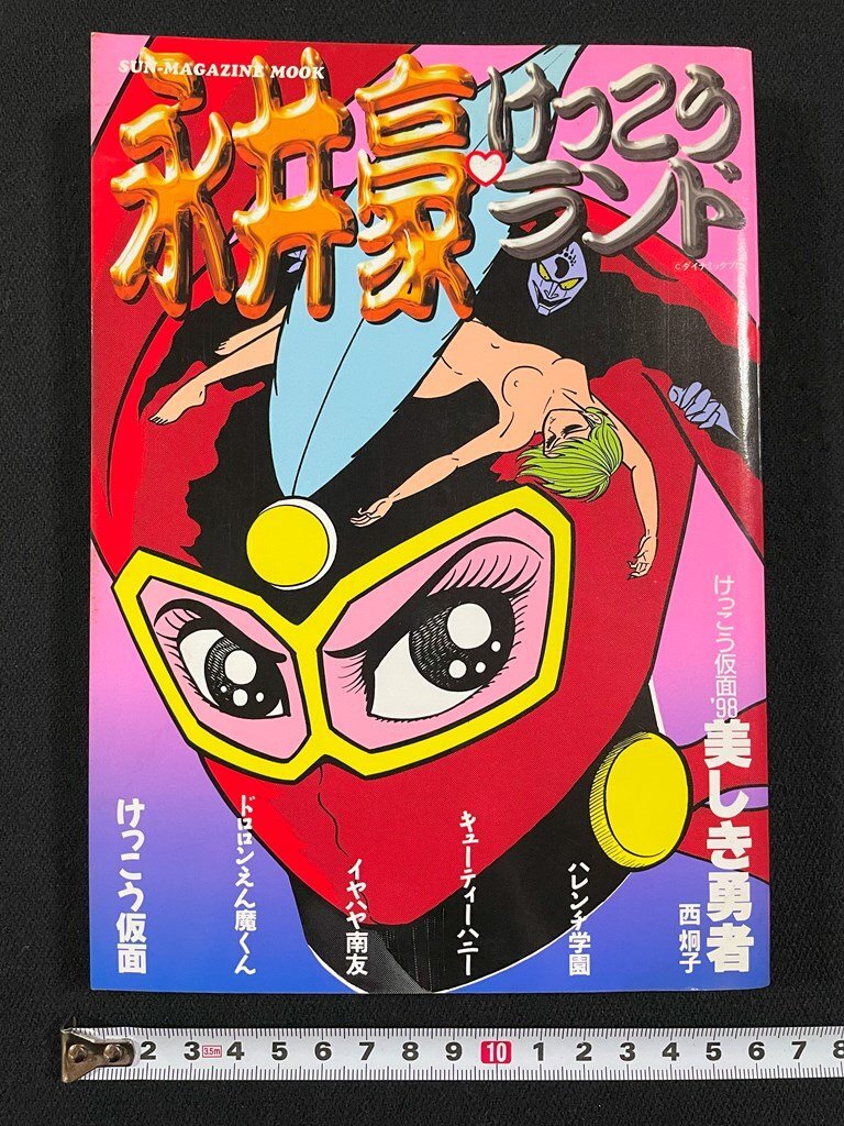 ｊ∞*　永井豪けっこうランド　永井豪傑作アンソロジー　キューティーハニー　えん魔くん　1998年初版　㈱マガジン・マガジン/B20_画像1