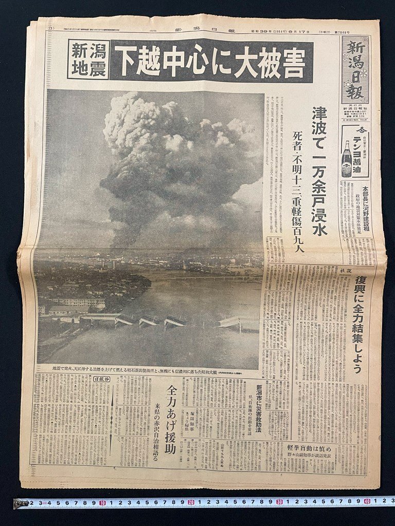 ｊ∞*　新潟日報　昭和39年6月17日号　1部　全10頁　新潟地震　下越中心に大被害　津波で一万余戸深水　復興に全力結集しよう/B08-65_画像1