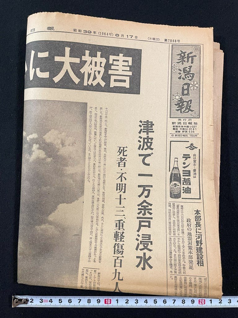 ｊ∞*　新潟日報　昭和39年6月17日号　1部　全10頁　新潟地震　下越中心に大被害　津波で一万余戸深水　復興に全力結集しよう/B08-65_画像3