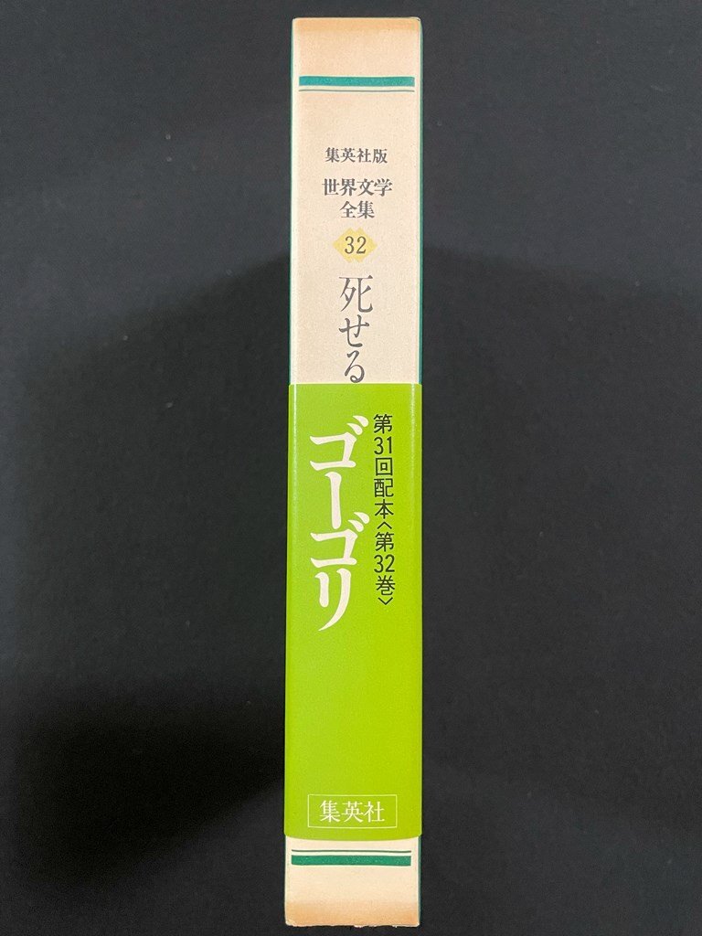 ｊ∞∞　死せる魂Ⅰ・Ⅱ　他　著・ゴーゴリ　1980年第1刷　集英社　世界文学全集32　/B50_画像2