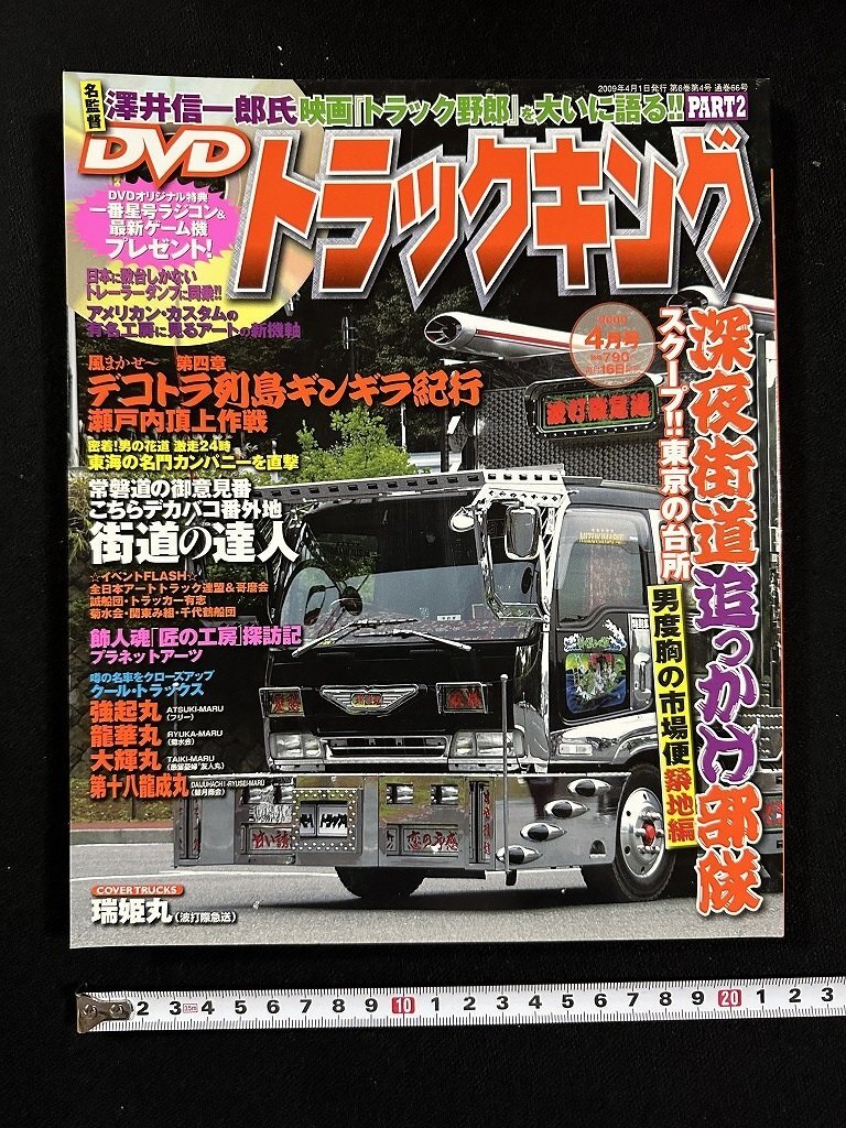 ｗ∞　トラックキング　2009年4月号　特集・深夜街道追っかけ部隊 男度胸の市場便築地篇　芸文社　アートトラック　デコトラ/ f-A05_画像1