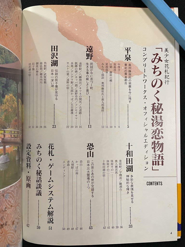 ｊ∞　みちのく秘湯恋物語　オフィシャルコンプリートワークス　プレステ版　サターン版　1998年　高橋書店/B44