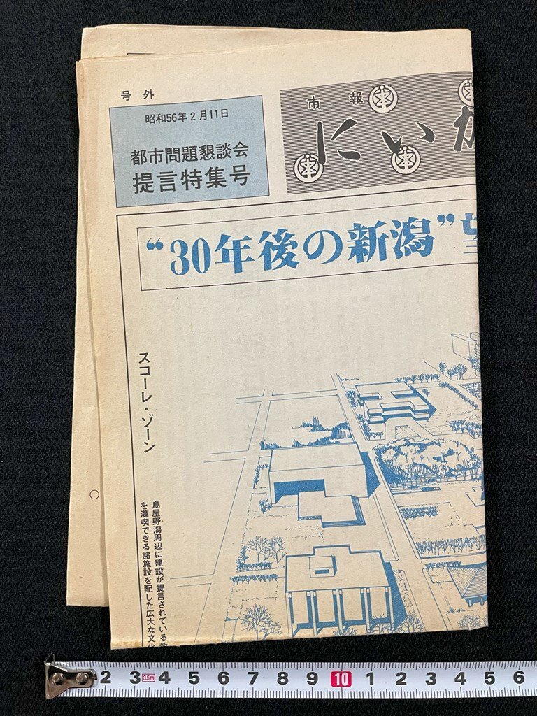 ｊ∞　市報にいがた　昭和56年2月11日　号外　都市問題懇談会　提言特集号　30年後の新潟　望まれる姿　新潟市役所/N-E04_画像3