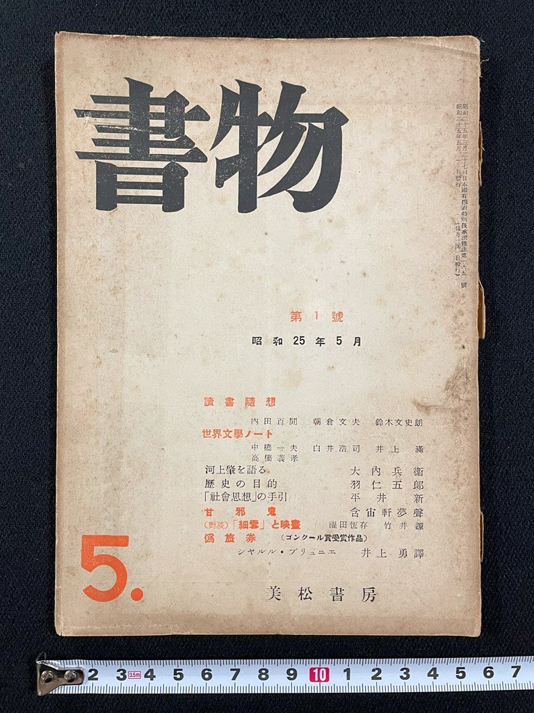 ｊ∞　書物　第1号　昭和25年5月号　読書随想・内田百聞　朝倉文夫　鈴木文史朗　世界文学ノート　美松書房/B02_画像1